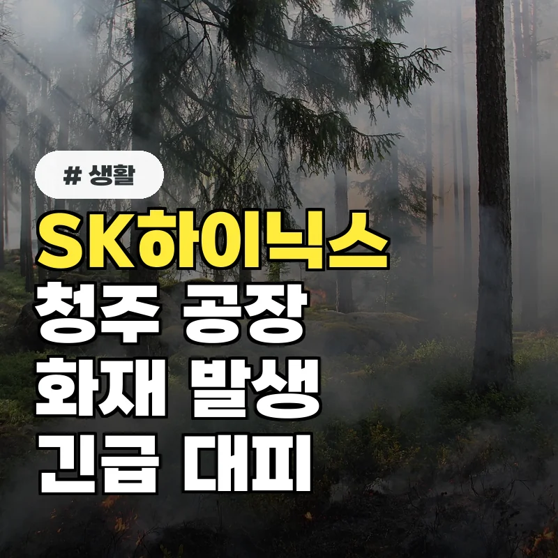 SK하이닉스 청주 공장 화재, 3600명 대피... 유독가스 누출 원인은?