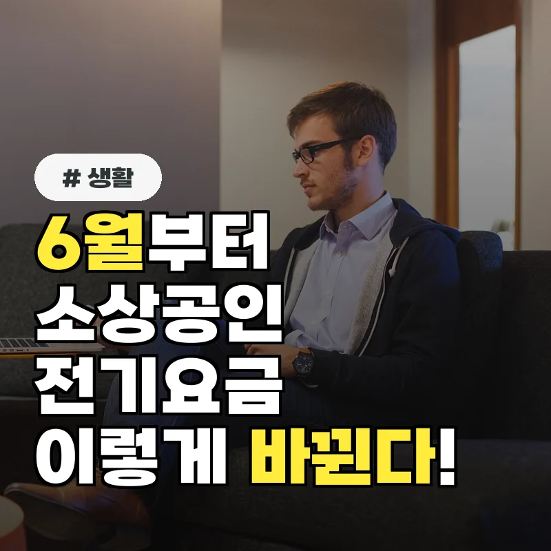 6월부터 소상공인 전기요금 이렇게 바뀐다! 요금제 선택권 확대