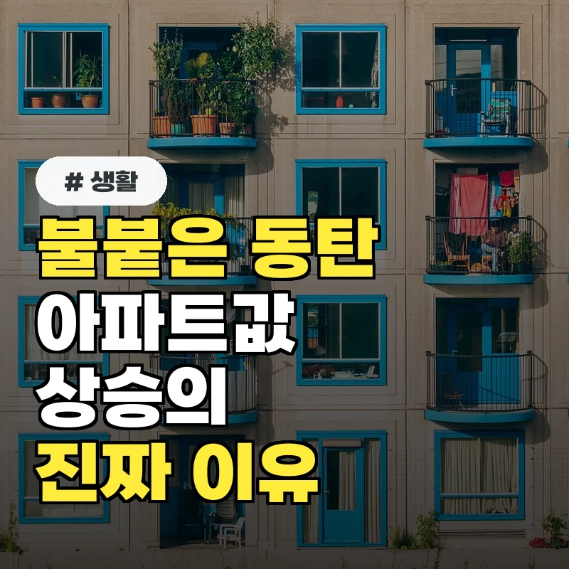 불붙은 동탄 아파트, 10명 중 8명이 모르는 가격 상승 진짜 이유