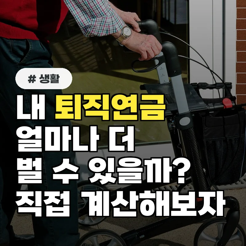 내 퇴직연금, 기금화되면 얼마나 더 벌 수 있을까? 직접 계산해보기