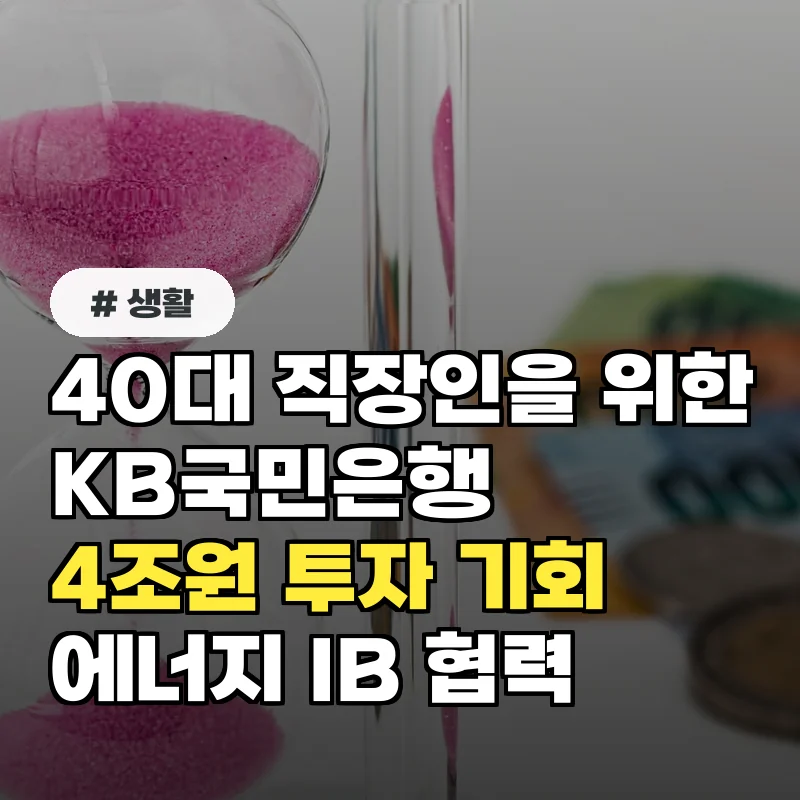 40대 직장인, KB국민은행 트럼프 에너지 IB협력으로 4조원 투자 기회 잡기