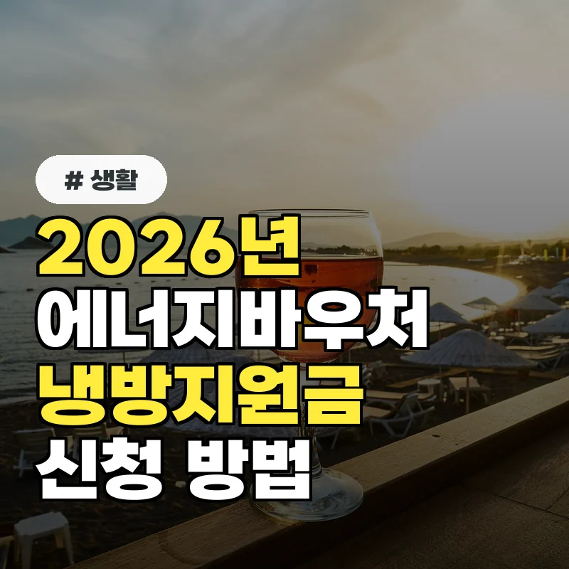 에너지바우처 냉방지원금, 2026년 신청 대상 조회 및 방법