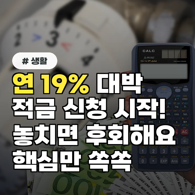 최고 연 19% 이자? 청년미래적금 신청 전 반드시 알아야 할 4가지