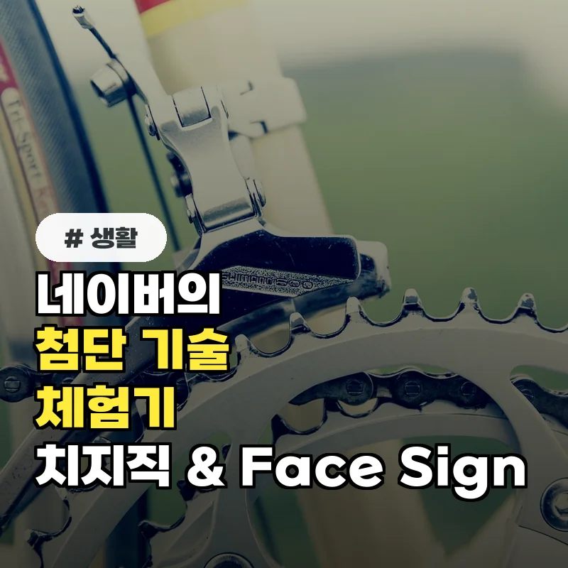 네이버 치지직, 안면인식 결제까지...첨단 기술 3가지 체험기