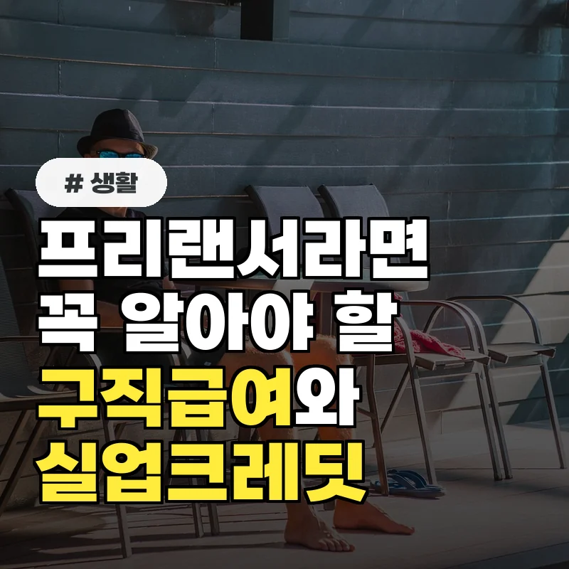 프리랜서 필독! 구직급여실업크레딧 신청 가능한 3가지 조건