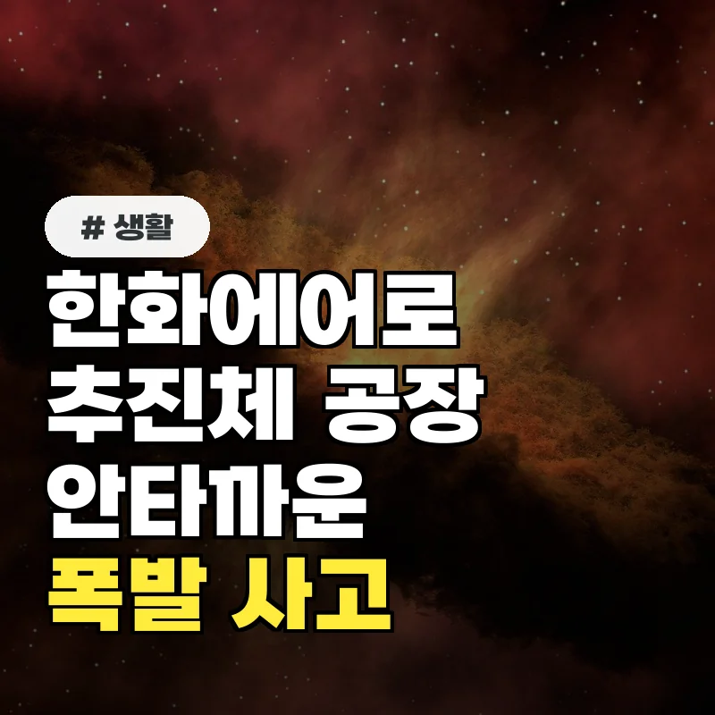 한화에어로 추진체 공장 폭발 사고, 5명 사망... 발사체 일정 차질 우려