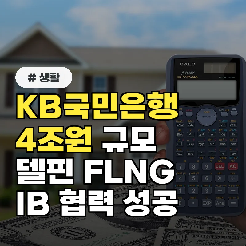 KB국민은행, 트럼프 에너지 IB협력 시너지... 4조원 델핀 FLNG 프로젝트 주선 완료