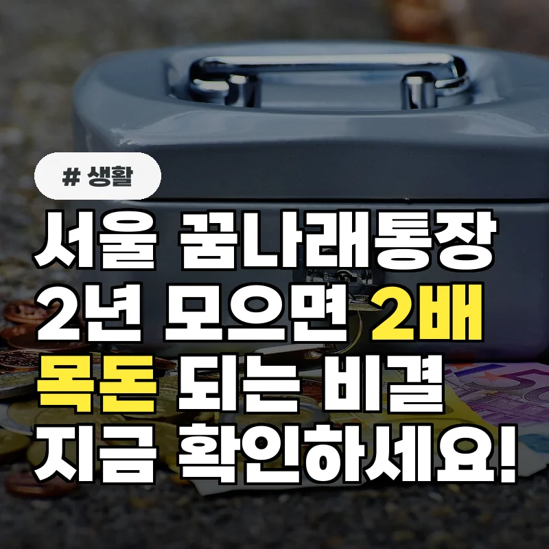 서울 꿈나래통장, 2년 모으면 2배 목돈 되는 비결