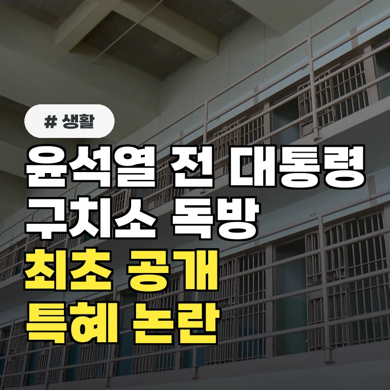 윤석열 전 대통령 '황제 수감' 의혹, 구치소 독방 최초 공개