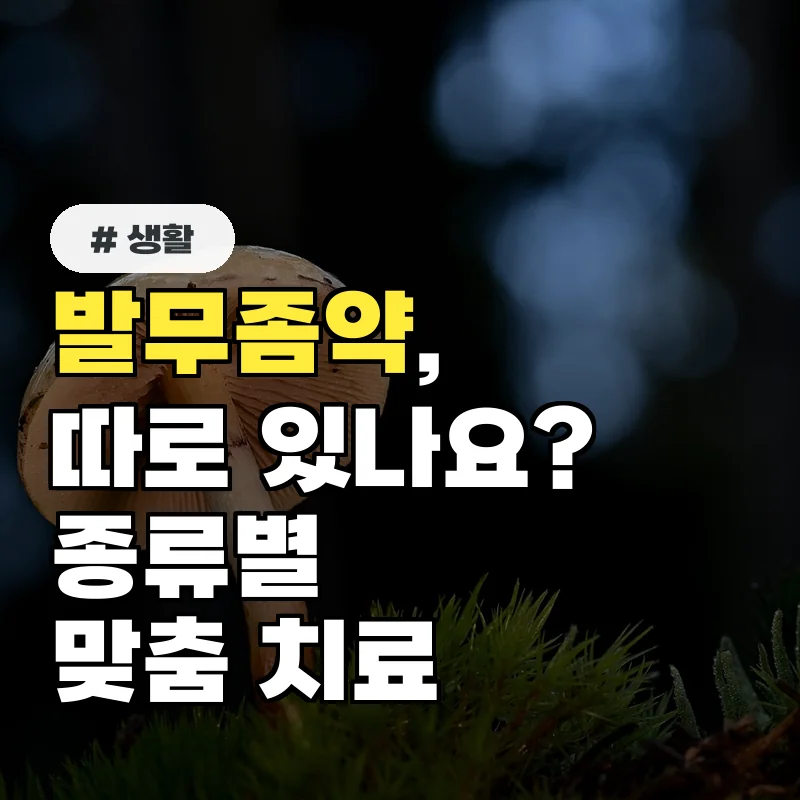 1300만 명 무좀 환자 주목! 약이 따로 있나요? 무좀 종류별 바른 치료법