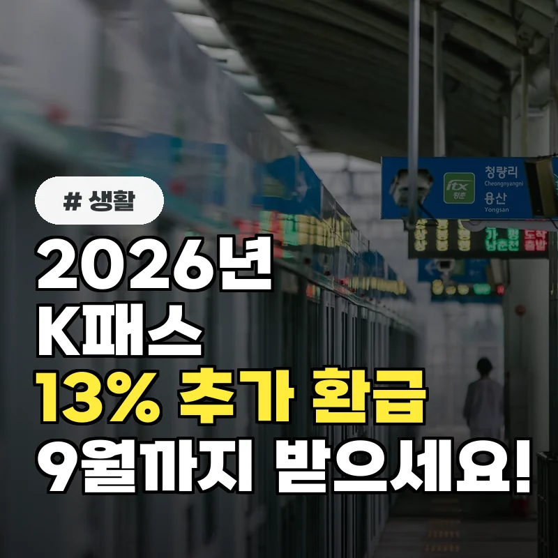 2026 K패스 13% 추가 환급, 9월까지 3가지 방법으로 받으세요