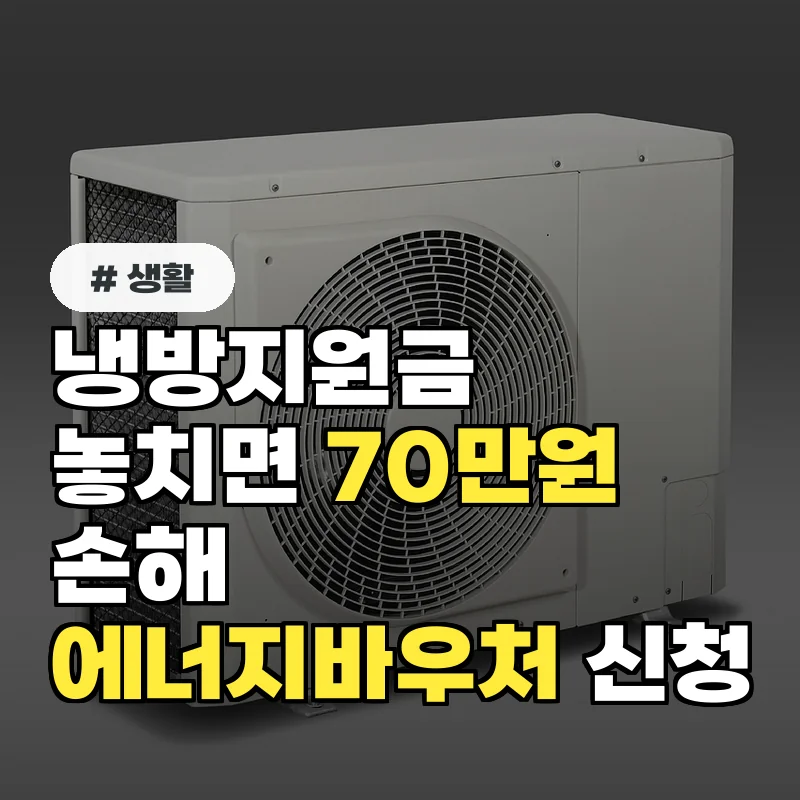 올해 냉방지원금 신청 시, 에너지바우처 놓치면 70만원 손해