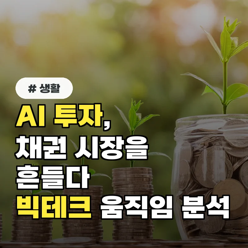 AI 투자 열풍 속 채권시장: 빅테크의 움직임 분석
