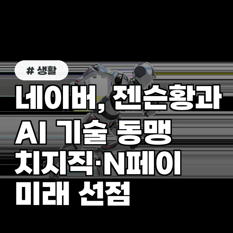 젠슨 황 만난 네이버, 치지직N페이로 미래 기술 선점한다