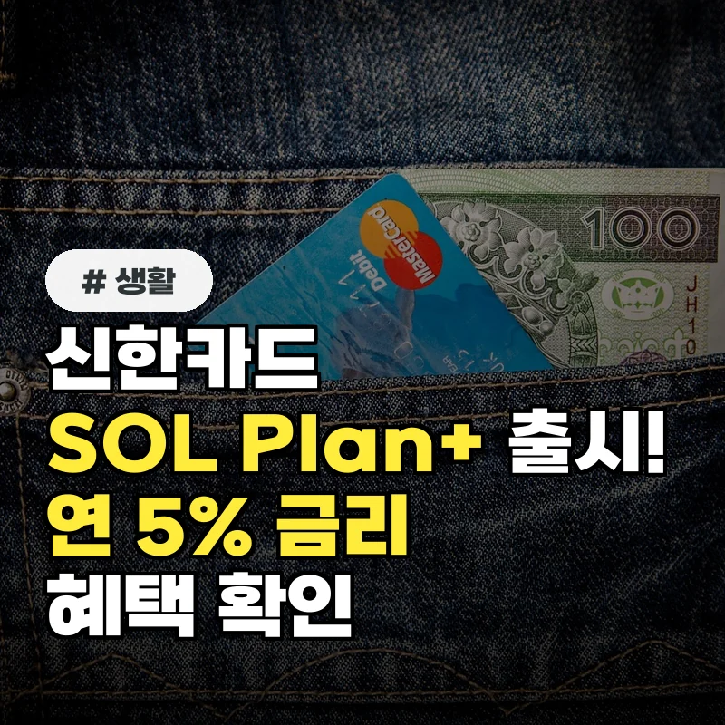 신한카드 SOL Plan+ 출시! 연 5% 금리 우대 혜택 바로 확인