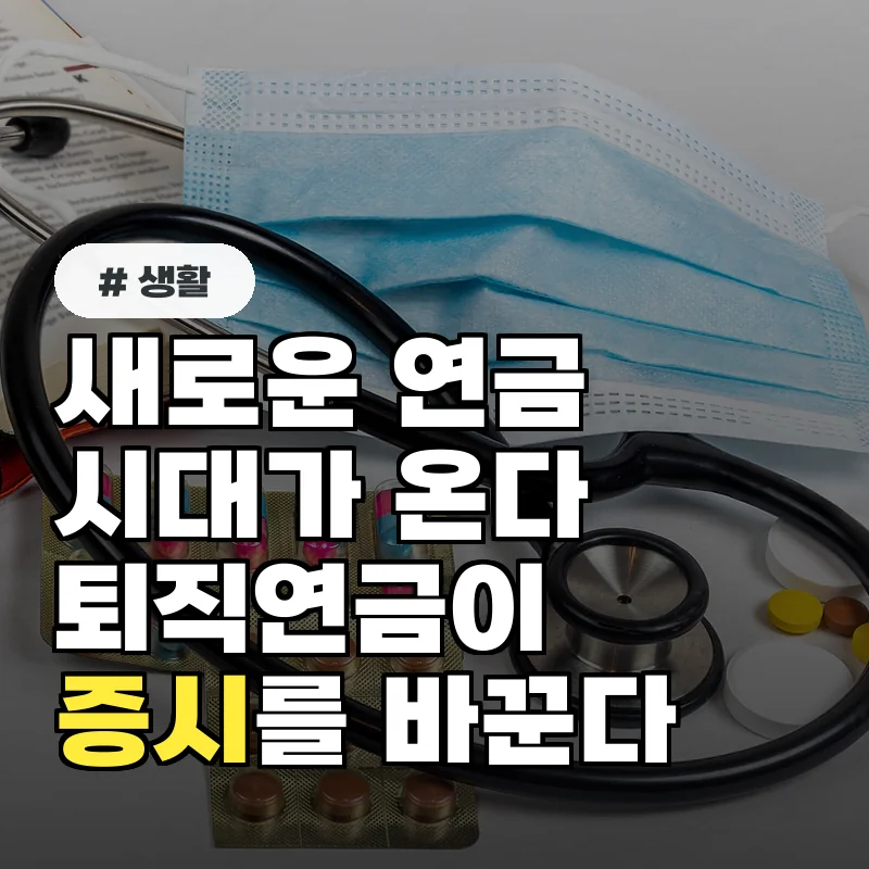 정부, '기금형 연금' 도입...퇴직연금이 증시 미치는 영향은?