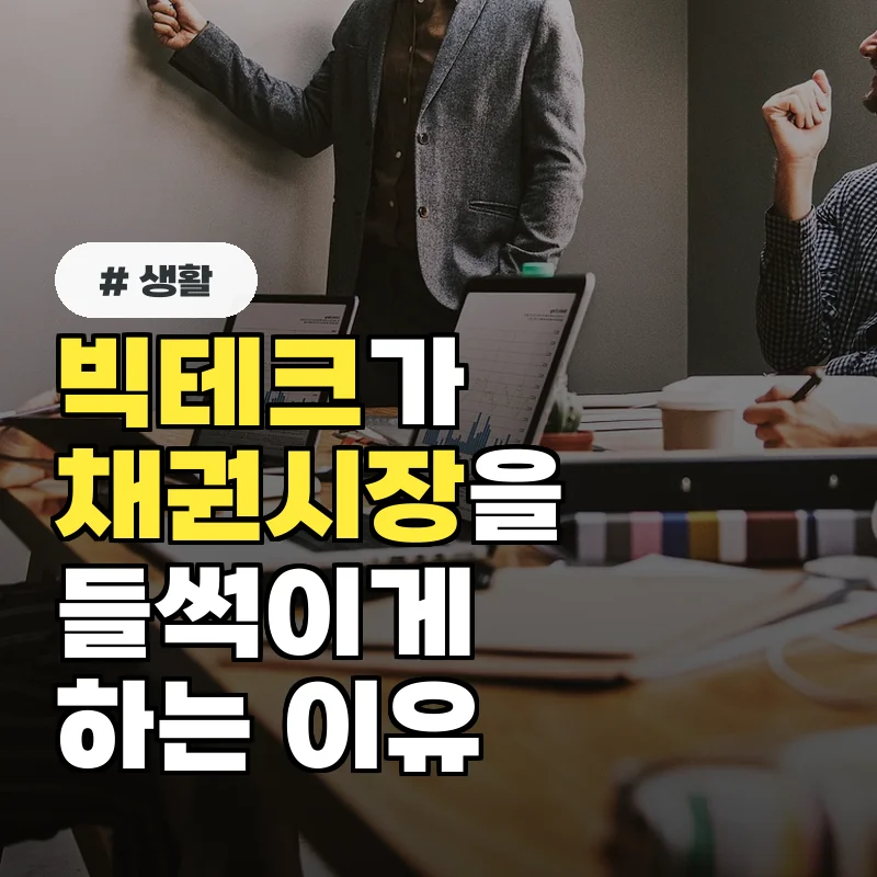  빅테크, 채권시장 흔드는 이유 3가지 파헤치기