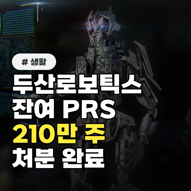 두산로보틱스 잔여 PRS 210만주 처분 완료...주가 향방은?
