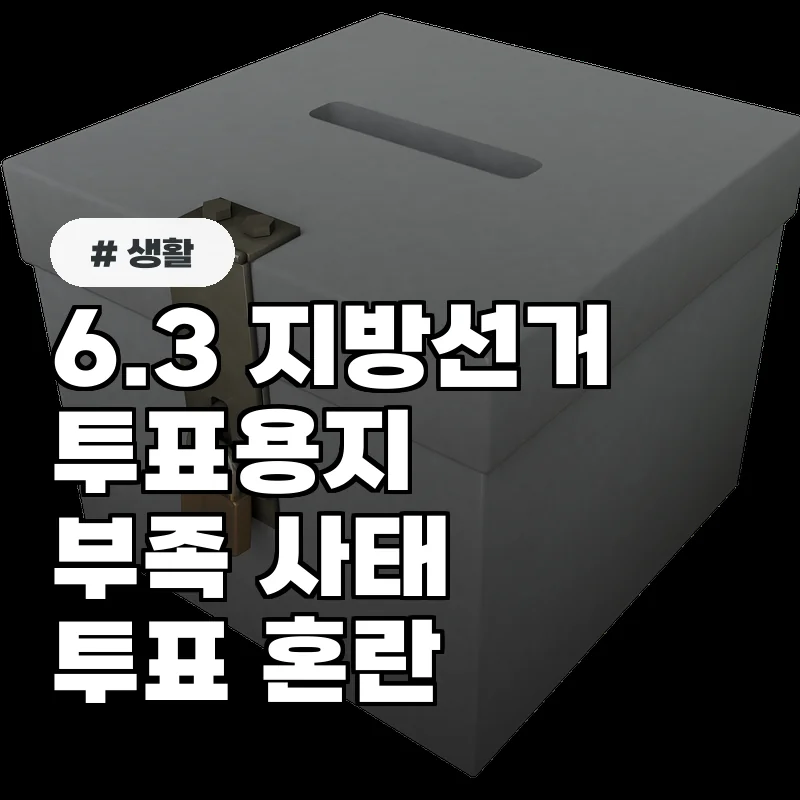 투표용지 부족으로 혼란! 이번 선거 유효할까?