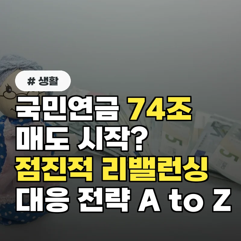 점진적 리밸런싱! 국민연금 74조 매도, 대응 전략 A to Z